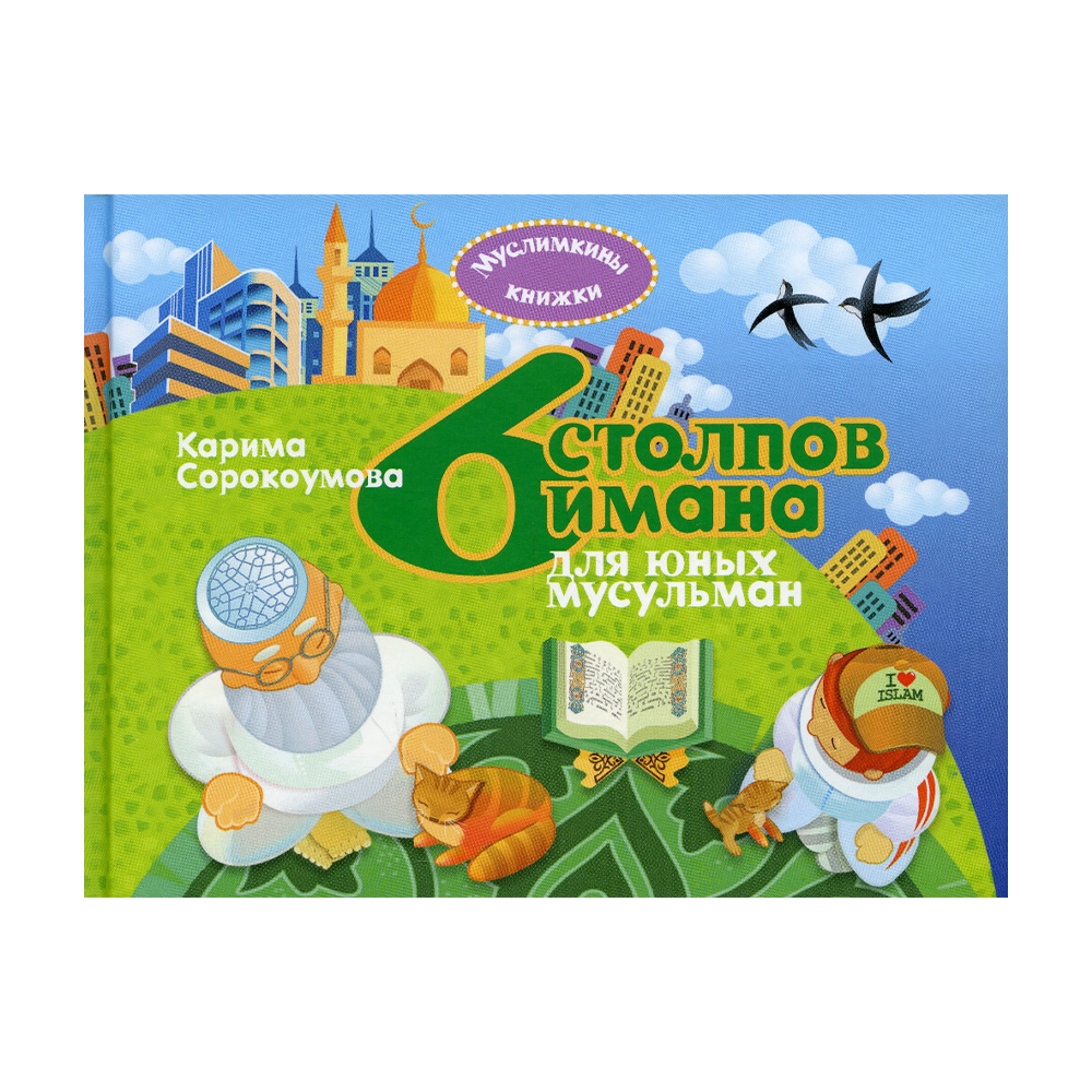 6 столпов. 6 Столпов Имана для юных мусульман. Книга Карима Скородумова 6 столпов Имана.