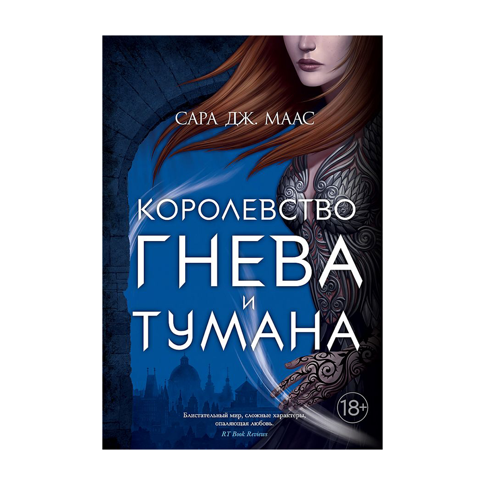 Королевство гнева и тумана полностью. Королевство гнева и тумана Сара Дж. Маас книга. Королевство гнева и тумана все книги. Книга королевство гнева и тумана. Сара Маас королевство гнева и тумана и королевство крыльев и руин.