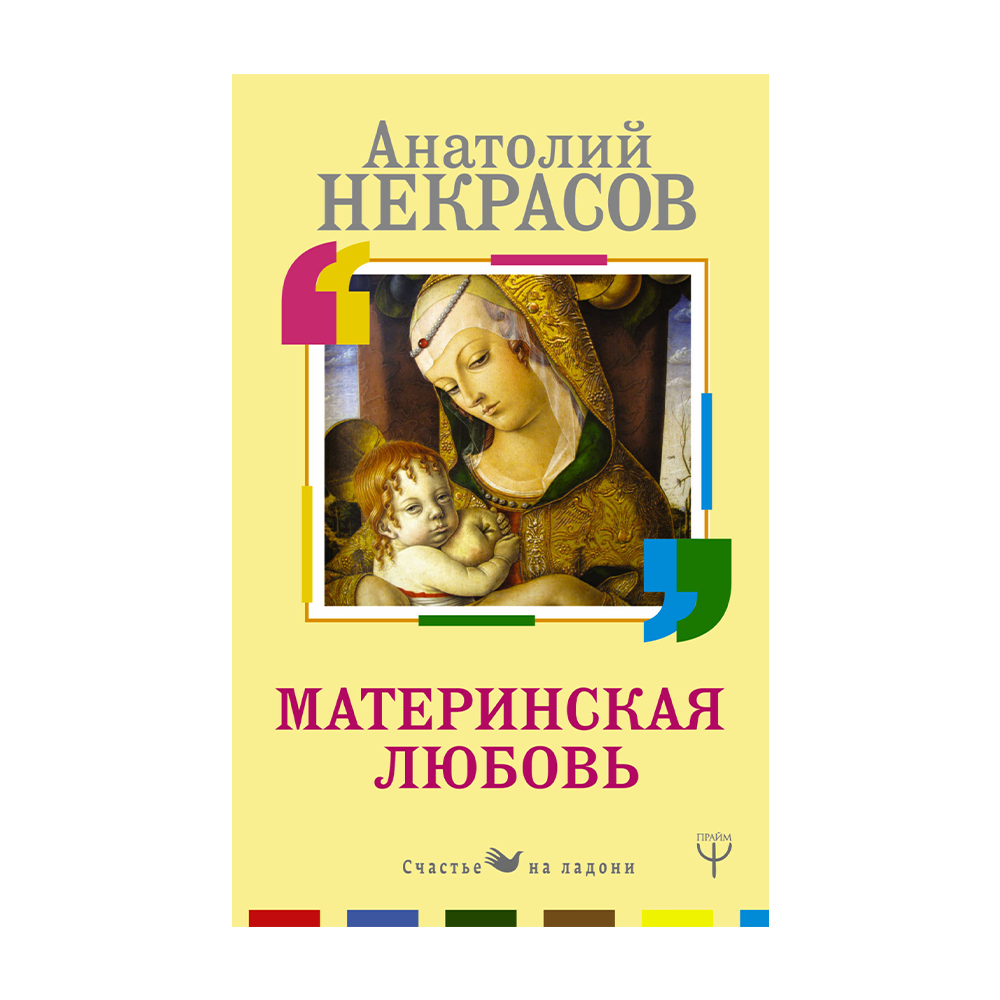 Книга Путы Материнской Любви Некрасов Купить