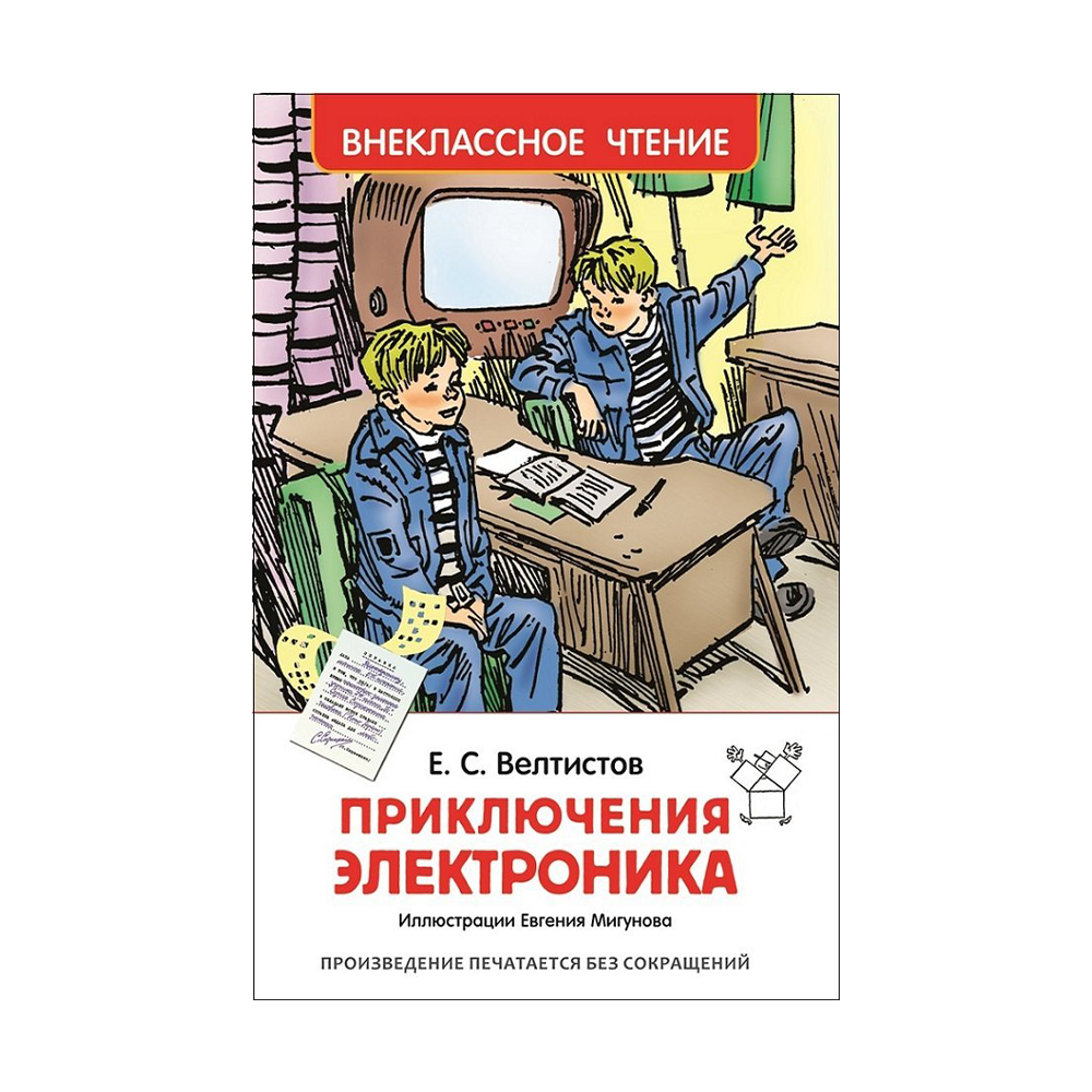 Электроник мальчик из чемодана книга