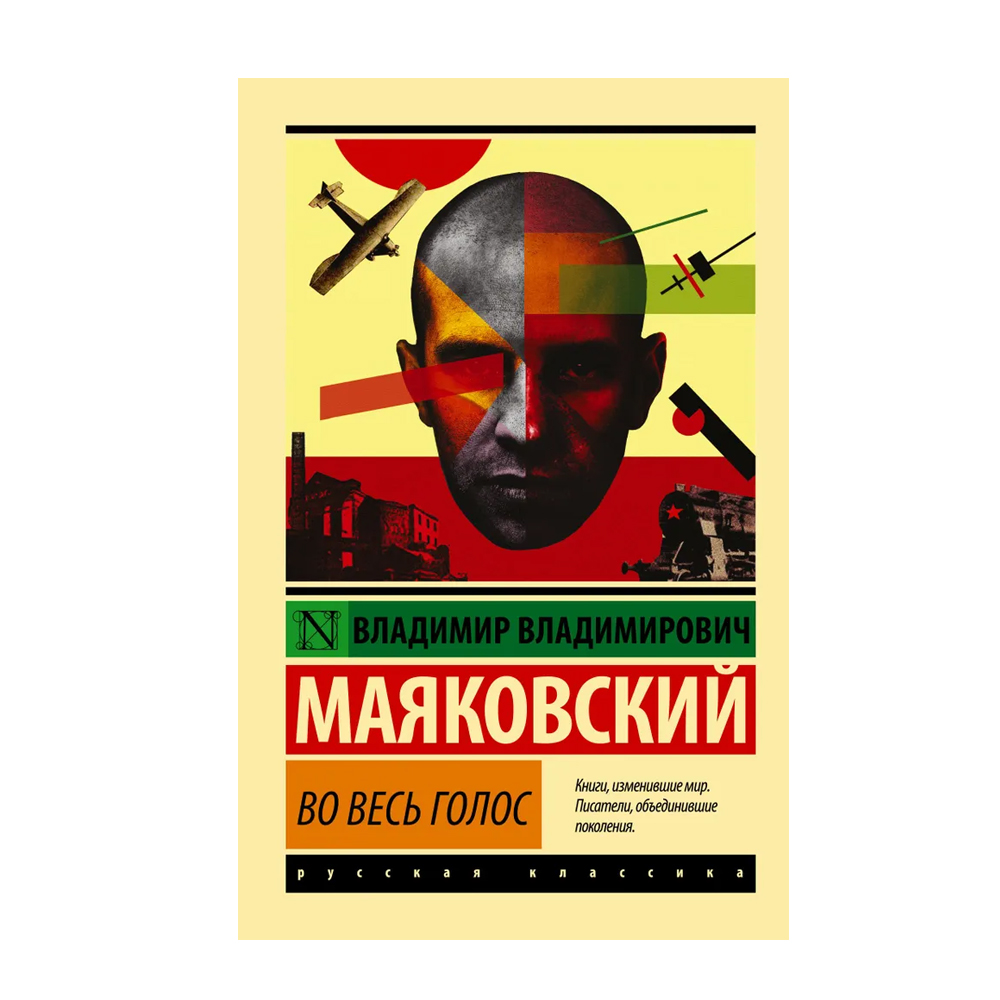 Во весь голос маяковский