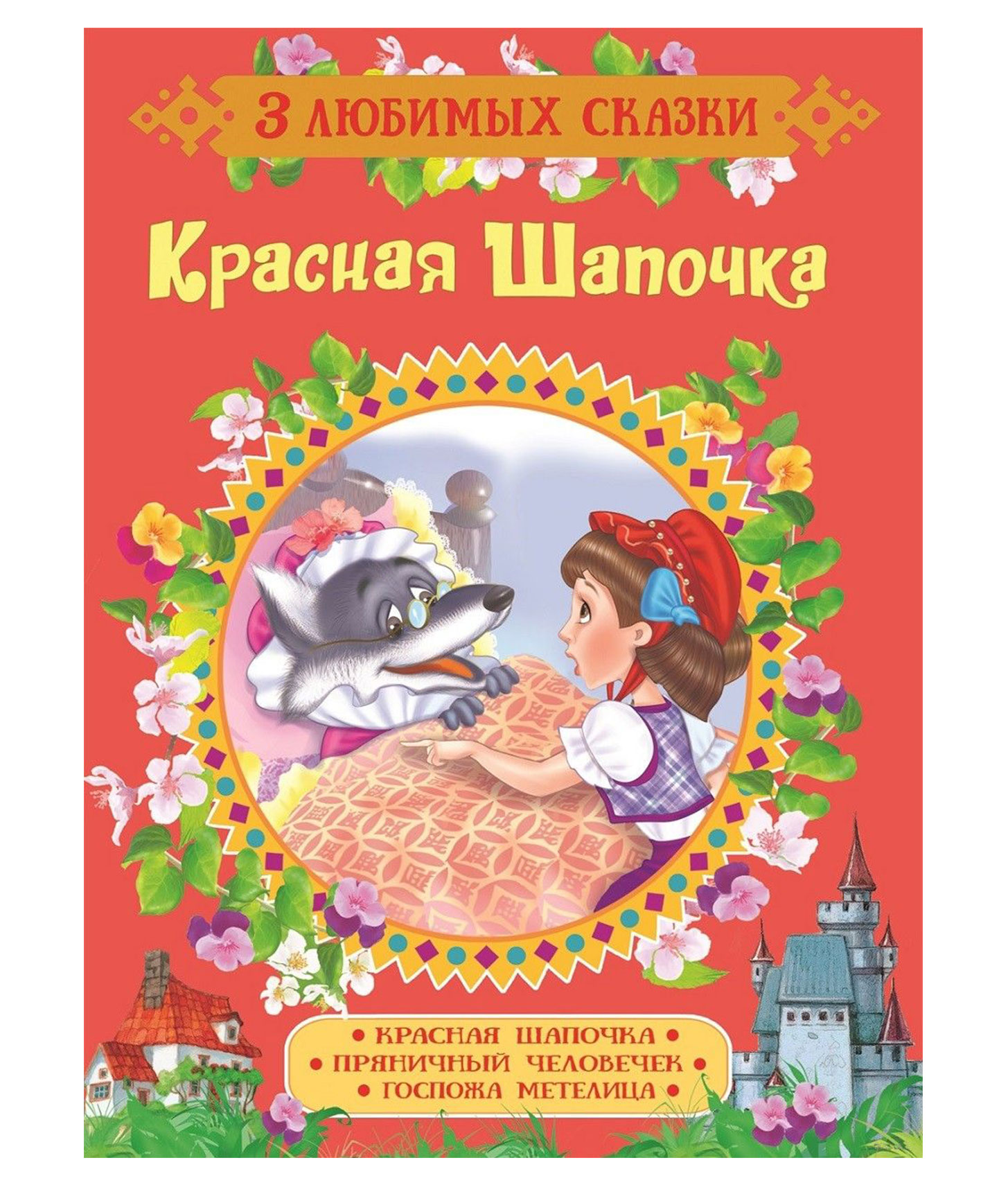 Книги сказки красная шапочка. Красная шапочка Автор сказки. 3 Любимых сказки красная шапочка. Книга "красная шапочка". Сказка красная шапочка книга.