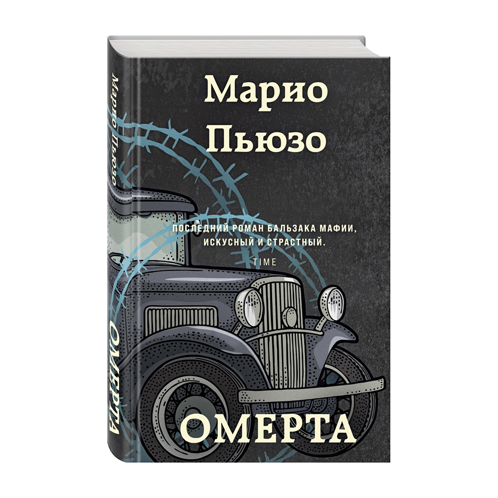 Омерта марио. Марио Пьюзо книги. Книга Омерта (Пьюзо м.). Омерта книга.