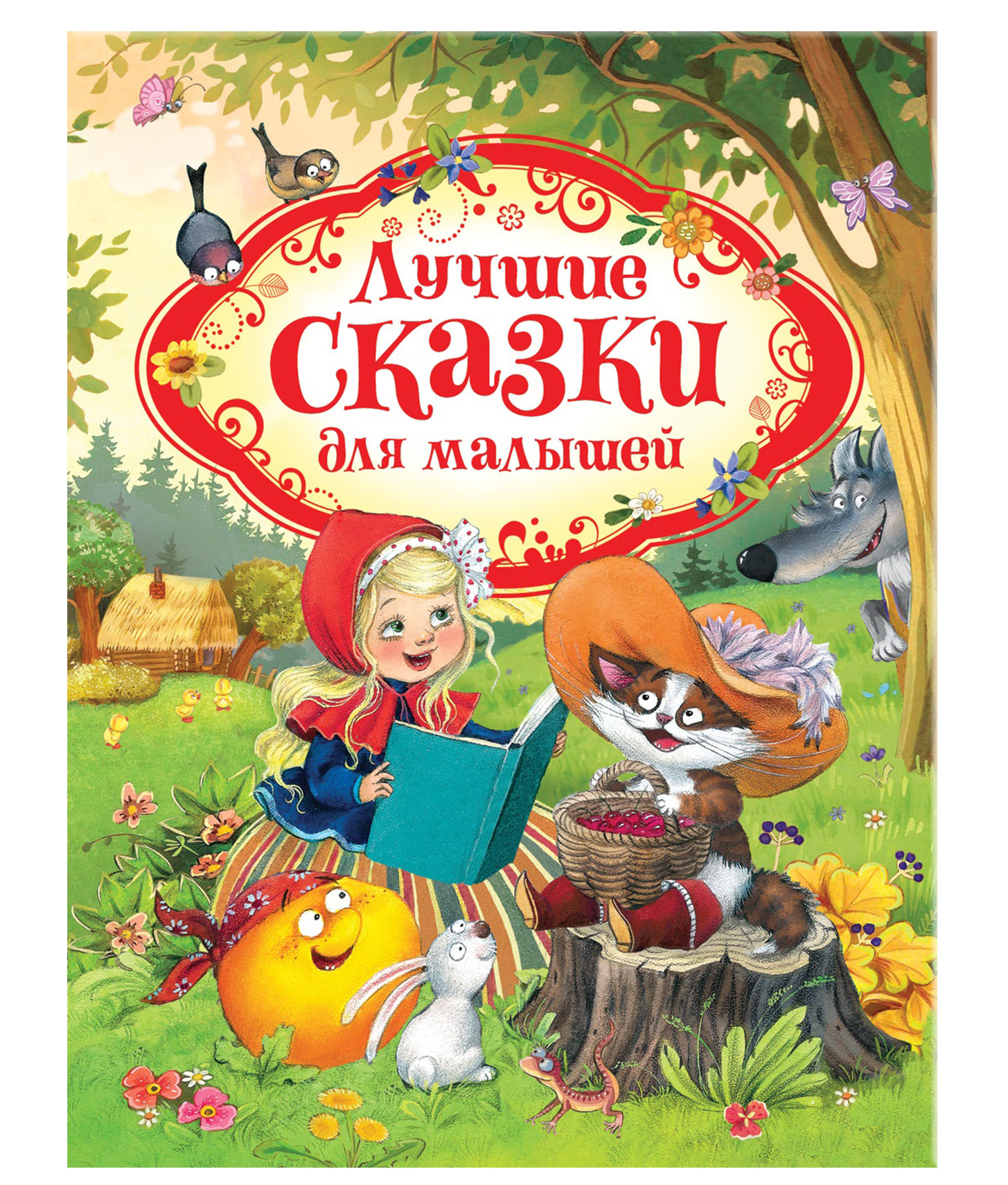 Сказки с хорошим концом для самых. Сказки с хорошим концом для самых. Самые добрые сказки книга. Книга сказок. Самые лучшие добрые сказки книга.