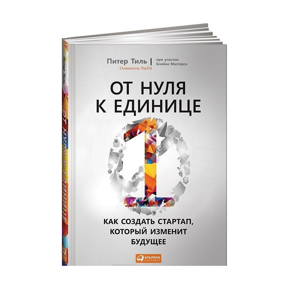 Как создать стартап который изменит будущее. От 0 к 1 питер тиль читай город. Питер тиль блейк мастерс от нуля к единице. От нуля к единице питер тиль. Как создать стартап который изменит будущее.