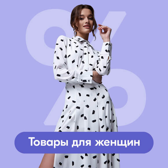Скидки для женщин
