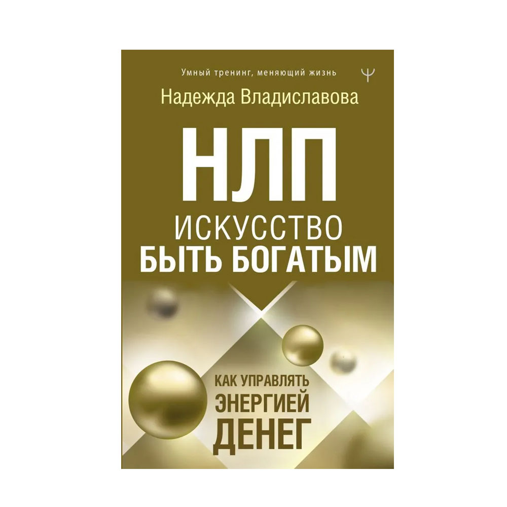 Нлп книги. Надежда Владиславова НЛП. НЛП книга. НЛП. Искусство быть богатым. Как управлять энергией денег. Быть богатым.