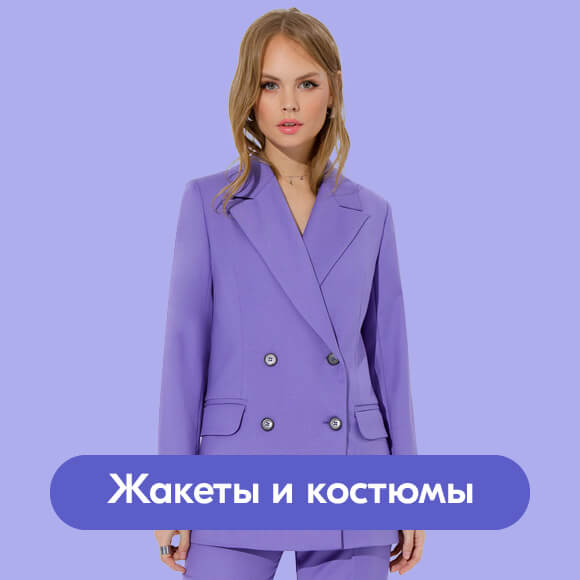 Жакеты и костюмы