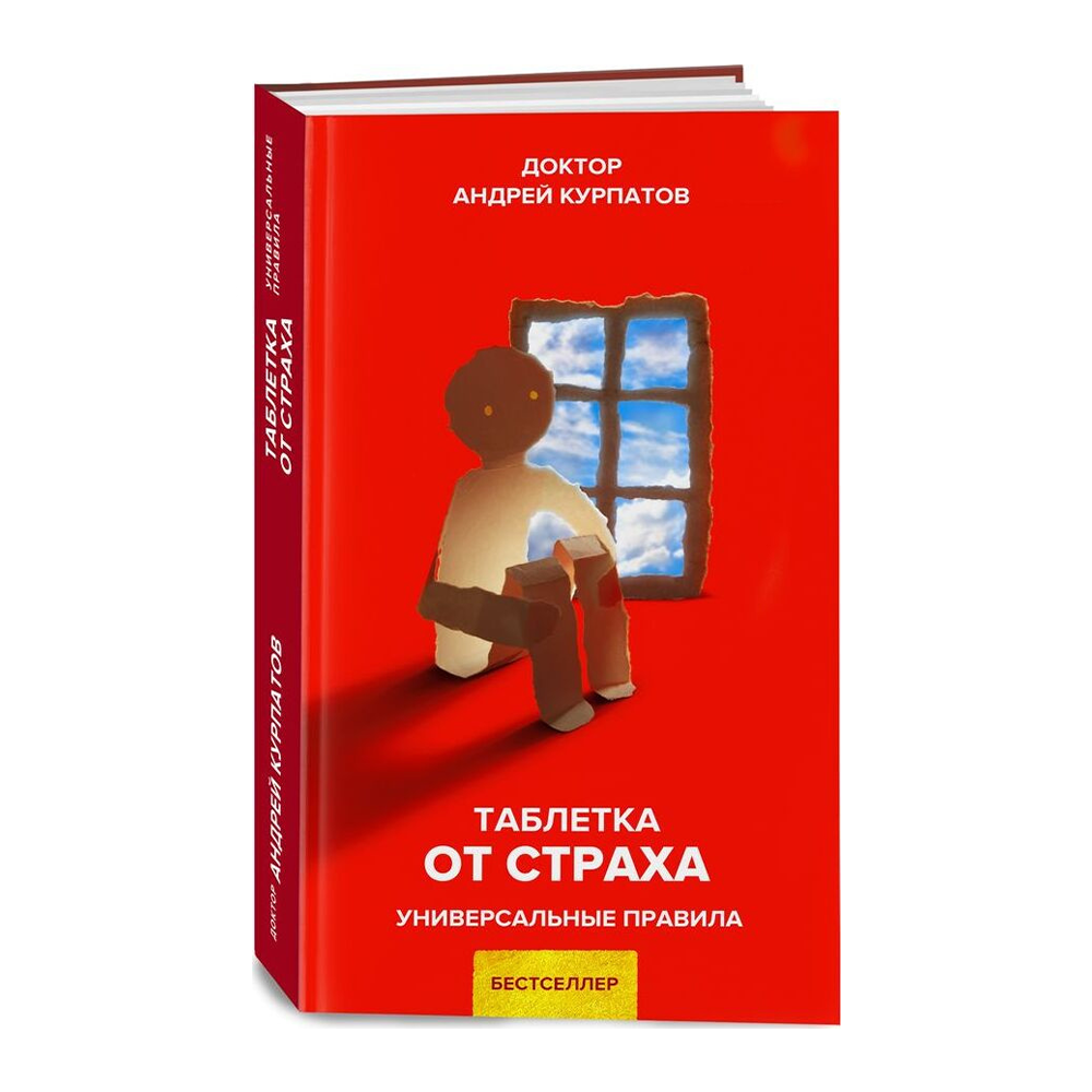 Таблетка курпатов аудиокнига. Курпатов средство от страха. Таблетка от страха Курпатов.