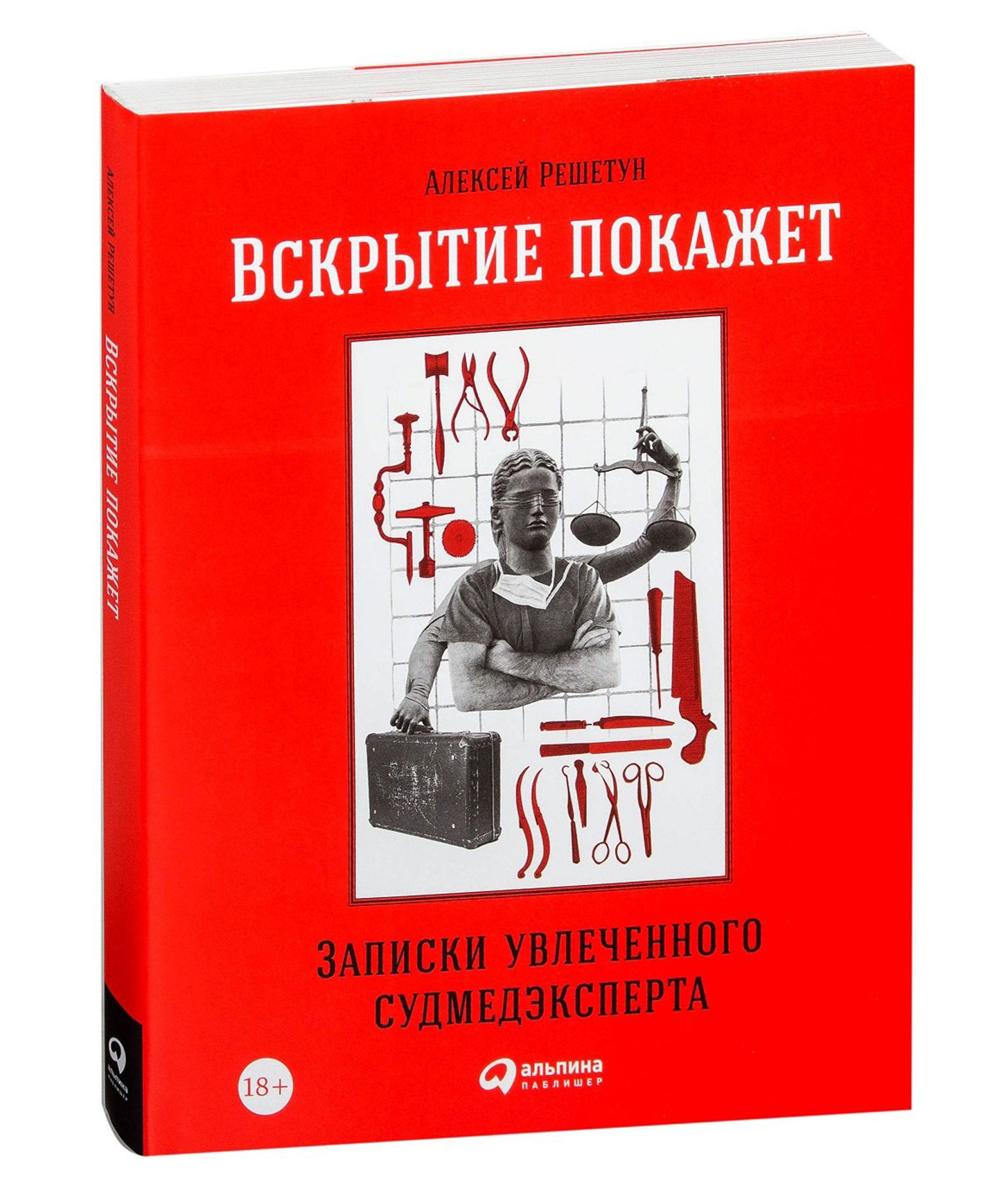 Алексей решетун записки увлеченного судмедэксперта фото из книги