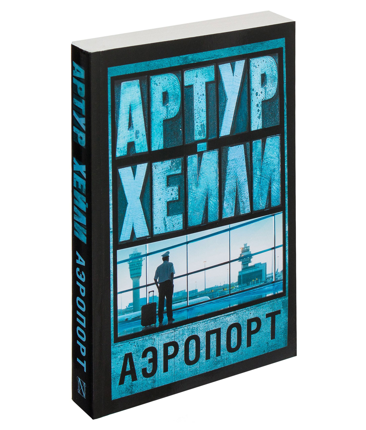 Книга аэродромы. Артур Хейли "аэропорт". Книга аэропорт (Артур Хейли). КНИГААЭРОПОРТ Артур хэйлиаэропорт. Артур Хелли аэропорт книга.