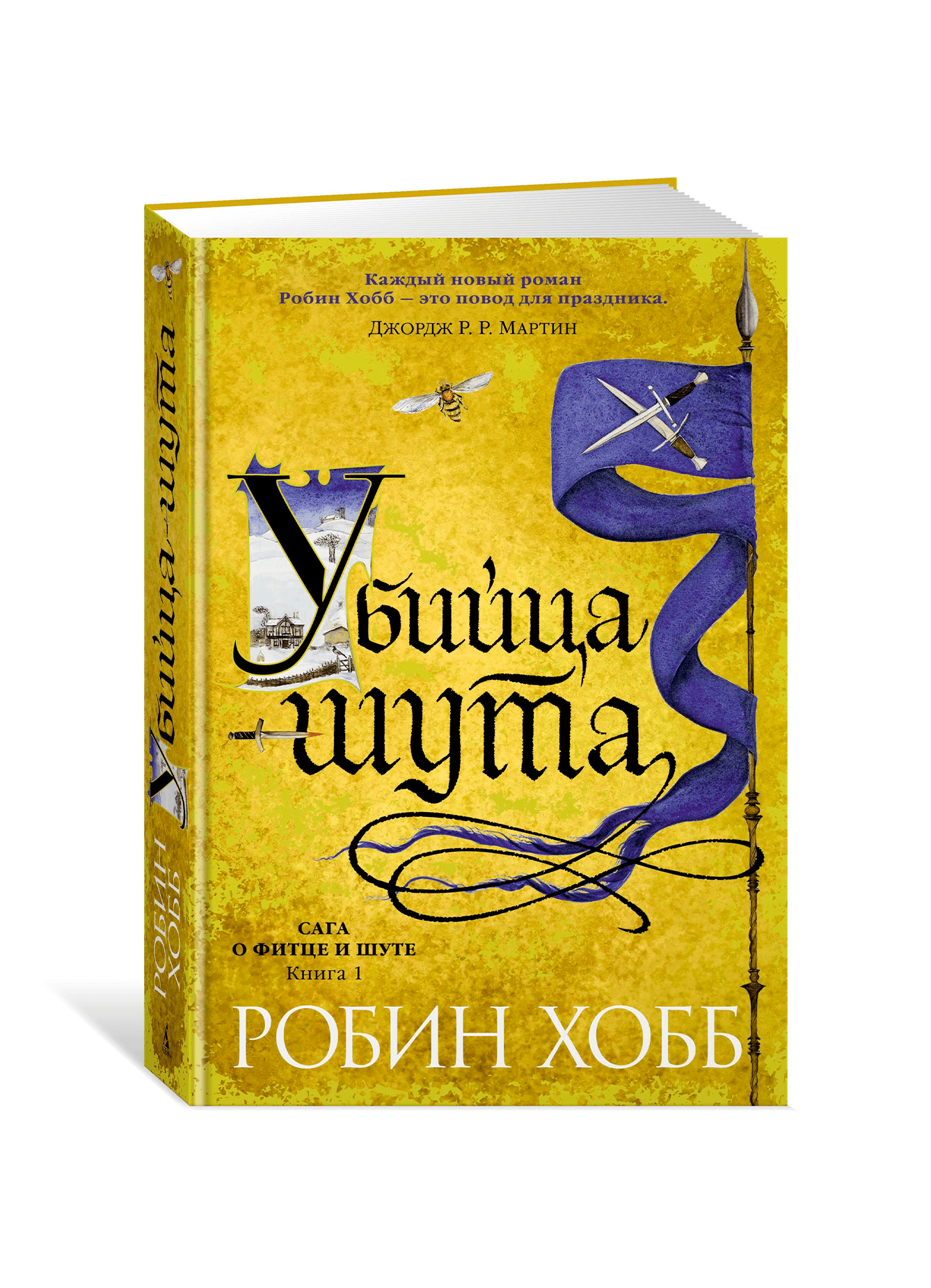 Шут книга. Magali villeneuve робин хобб. Робин хобб сага о видящих. Сага о фитце. Сага о фитце.