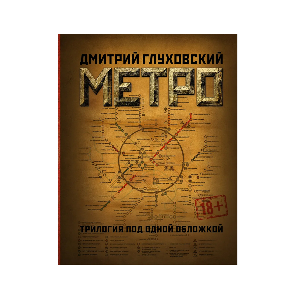 Трилогия метро 2033