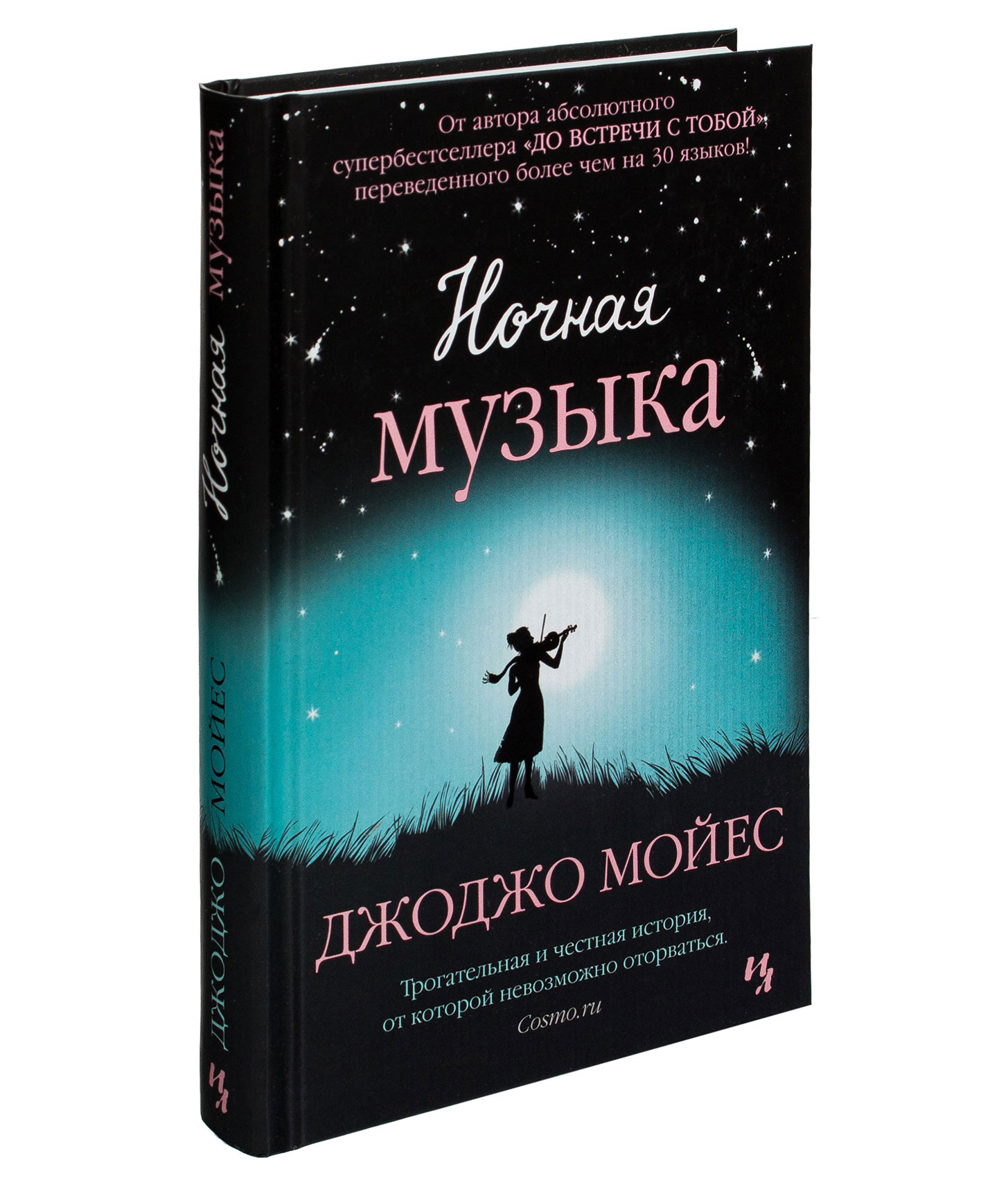 Ночная музыка мойес. Ночная музыка Джоджо Мойес книга. Книга ночи. Мойес Дж "ночная музыка". Мойес Джоджо "ночная музыка".