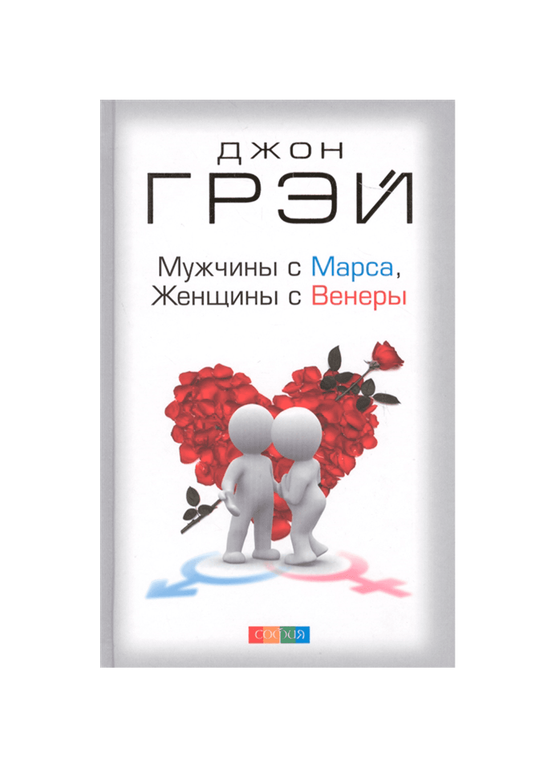 Мужчины с Марса, женщины с Венеры тв. нов. - Джон Грэй купить в  интернет-магазине Булавка в Ташкенте, Узбекистане - 53309 | Bulavka.uz