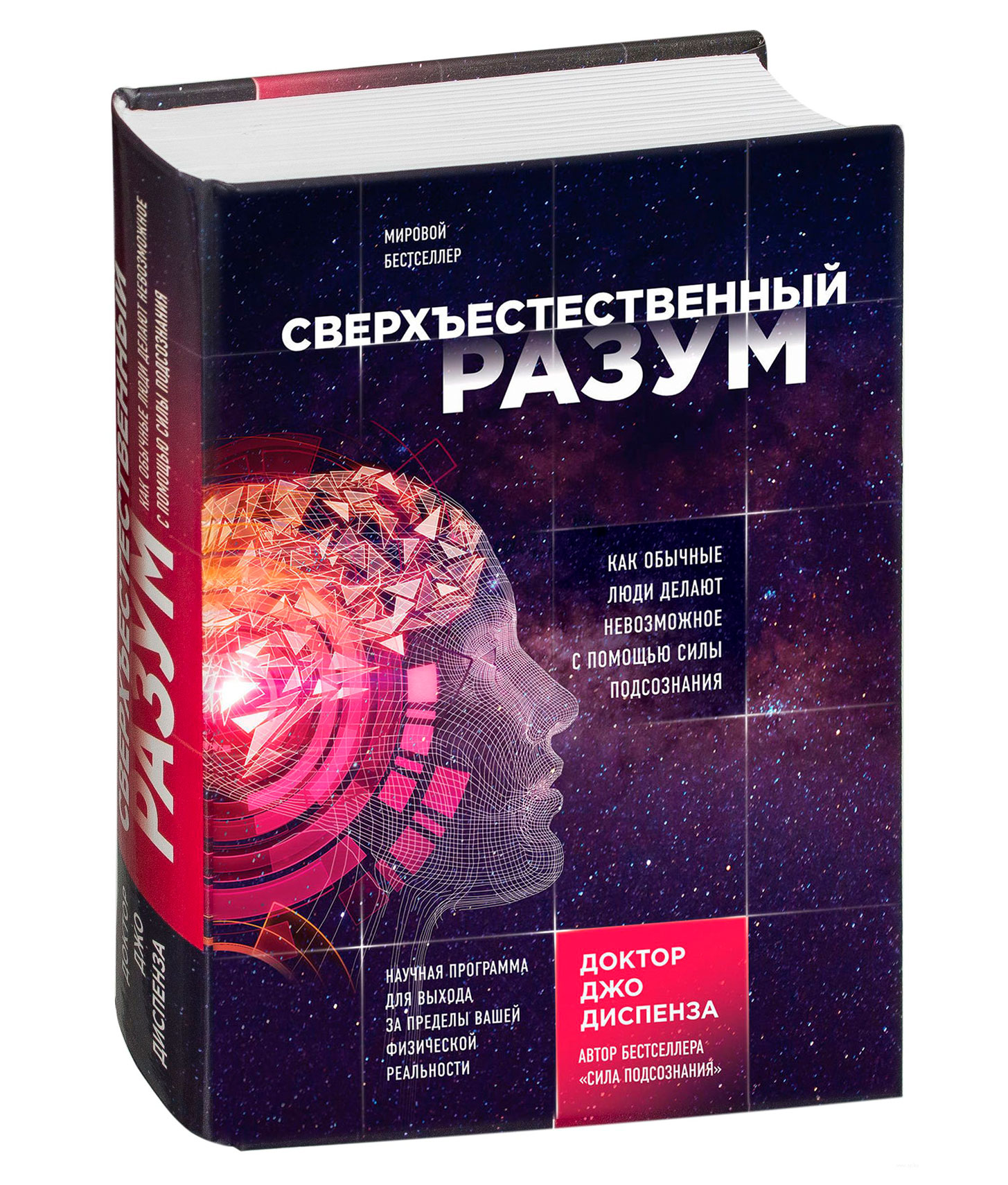 Книга джо диспензы. Джо Диспенза Сверхъестественный разум. Сила разума книга Джо Диспенза. Сверхъестественный разум книга. Сверхъестественный разцм Крига.