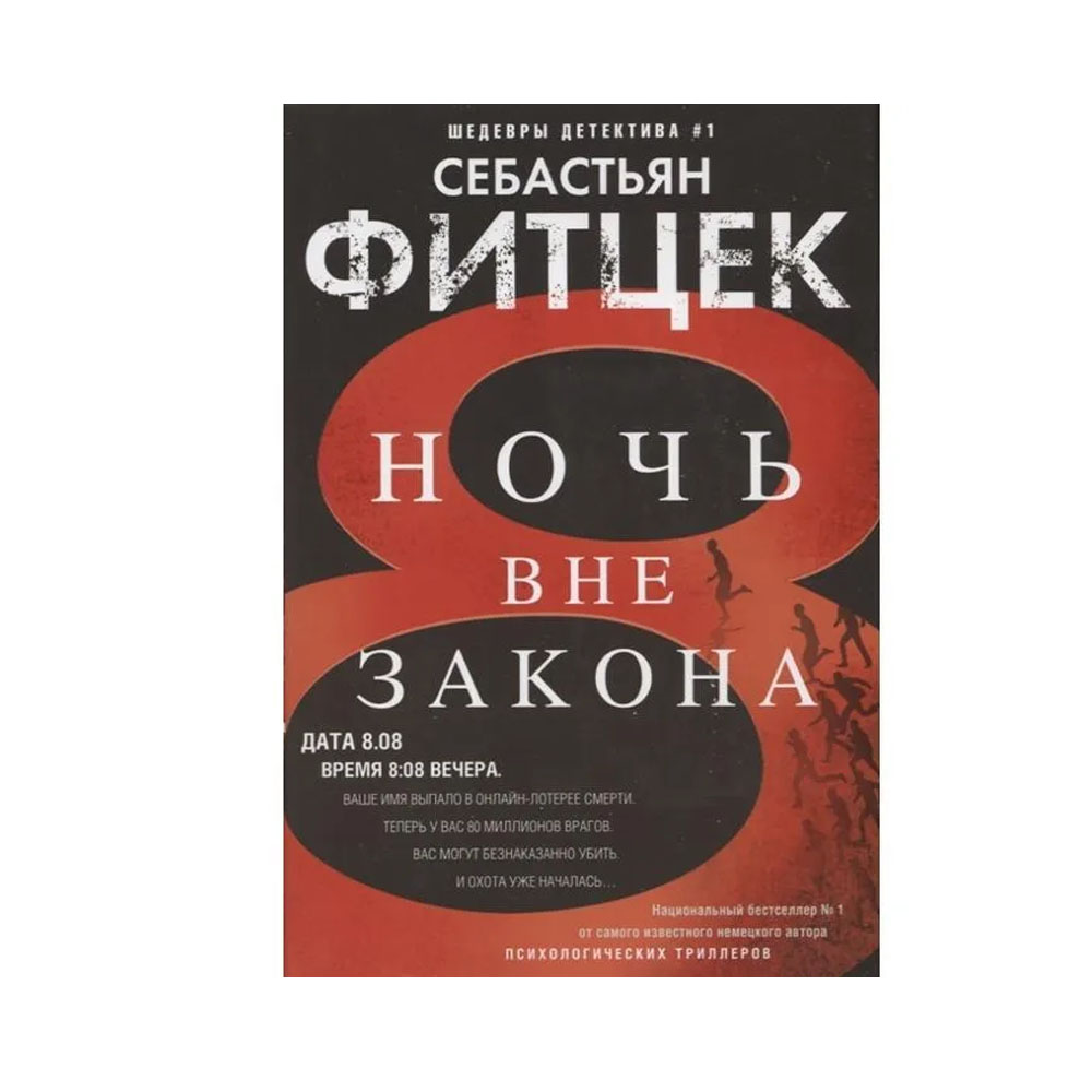 Себастьян фитцек книги по порядку. Ночь вне закона Себастьян Фитцек. Книга ночь вне закона. Фитцек с. "Фитцек с. осколок". Себастьян Фитцек с женой.