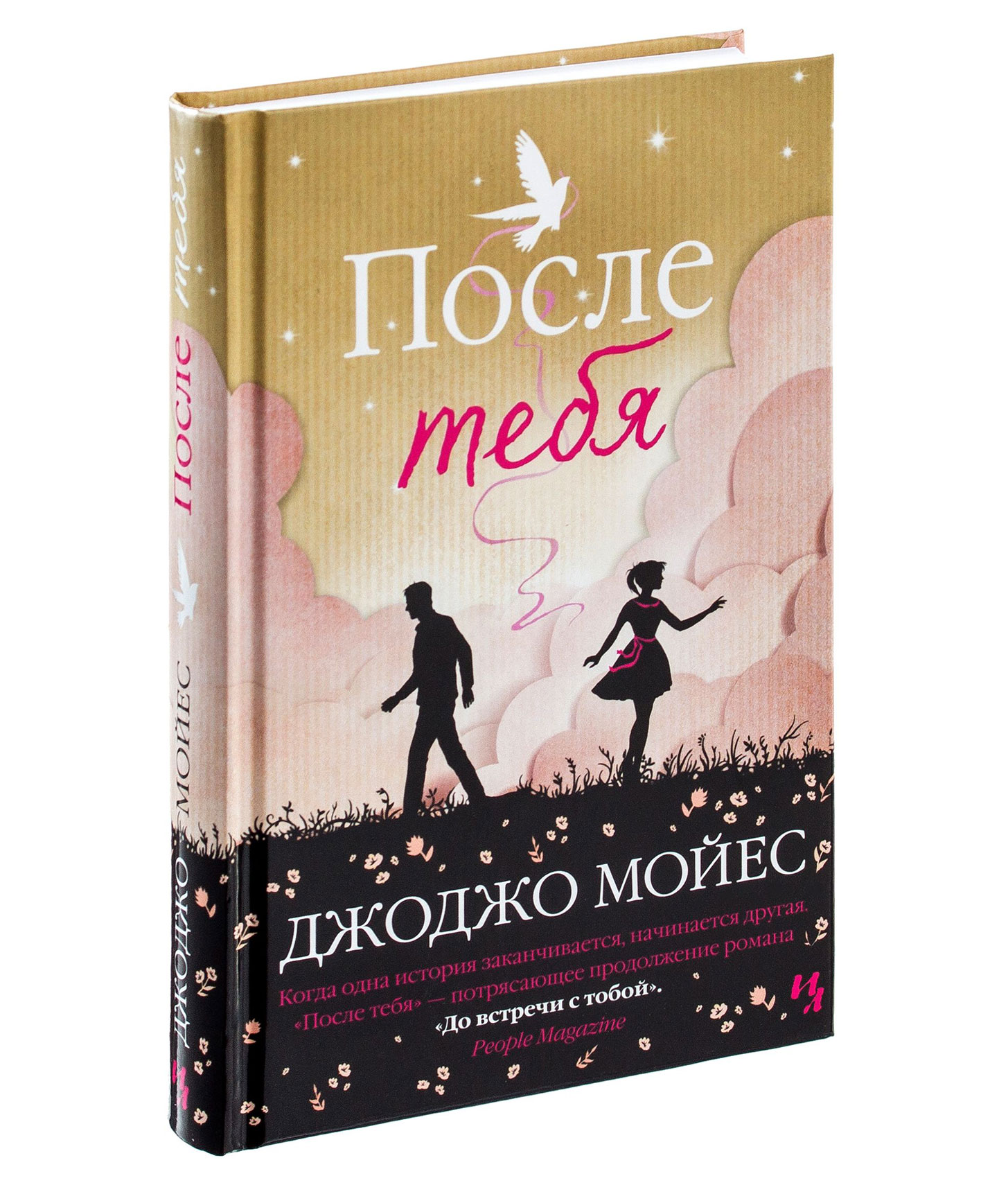 После тебя. Мойес, Джоджо (1969- ). После тебя. После тебя ( Мойес Дж. ). После тебя Джоджо Мойес книга. Книга после тебя Джоджо.