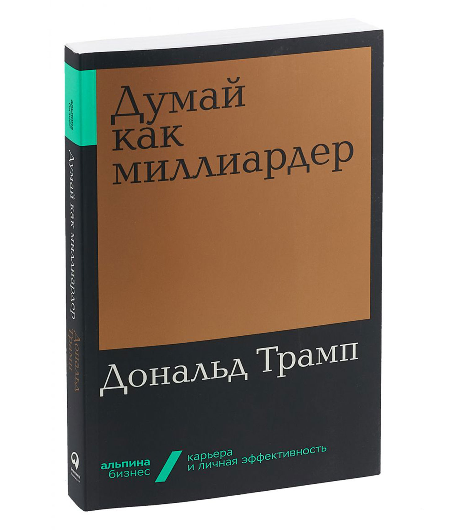 Стать богатым отзывы. Как стать богатым. Книги чтобы стать богатым. Книга как стать богатым. Дональд Трамп как стать богатым.