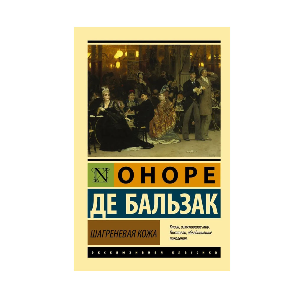 Бальзак шагреневая кожа слушать. Шагреневая кожа Оноре де Бальзак книга. Акилина Шагреневая кожа. Шагреневая кожа Оноре де Бальзак книга АСТ. Оноре де Бальзак эксклюзивная классика.