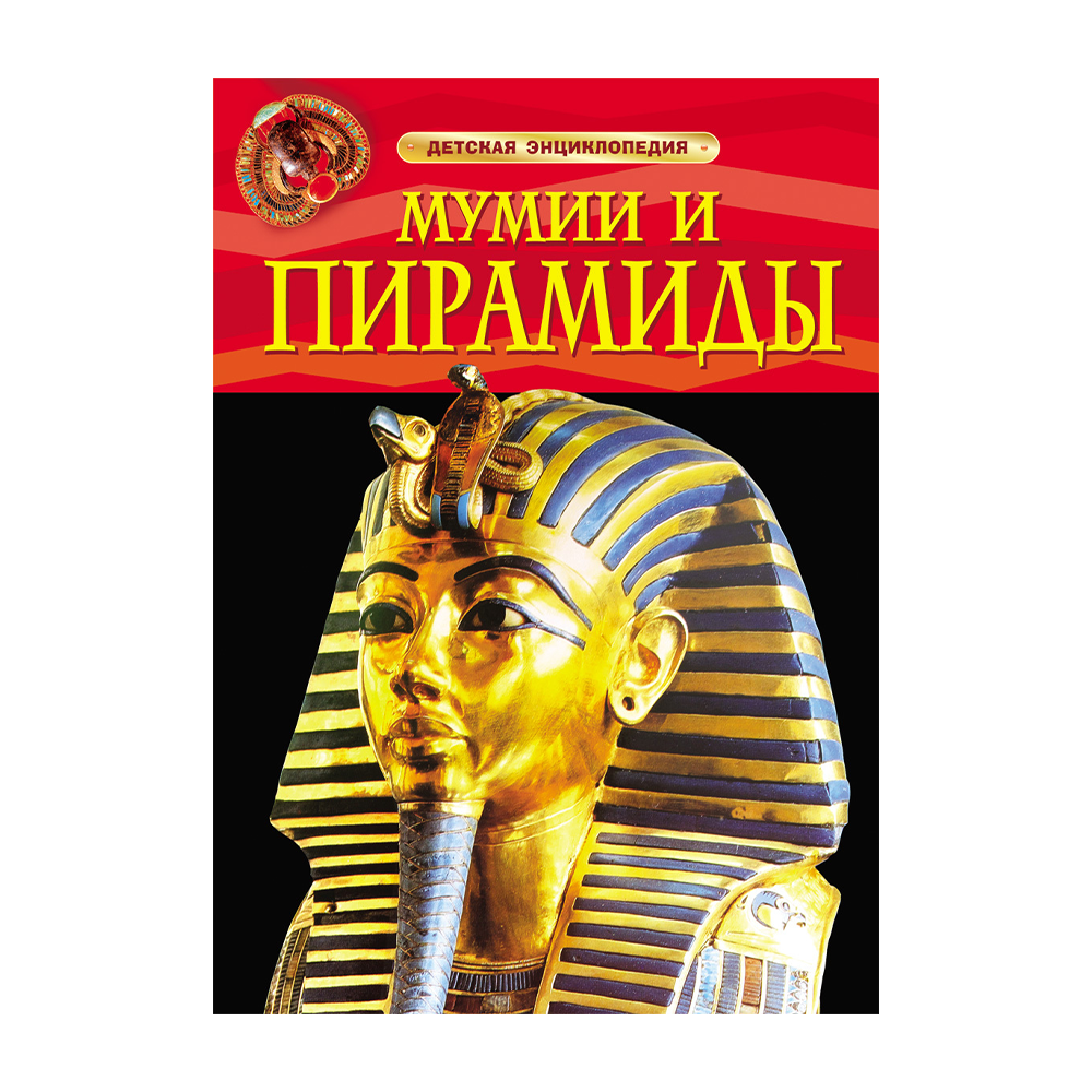 Мумии и пирамиды. Детская энциклопедия