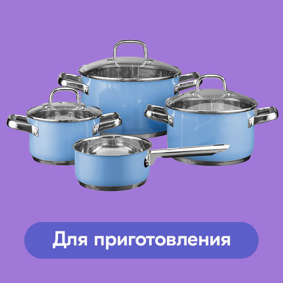 Для приготовления