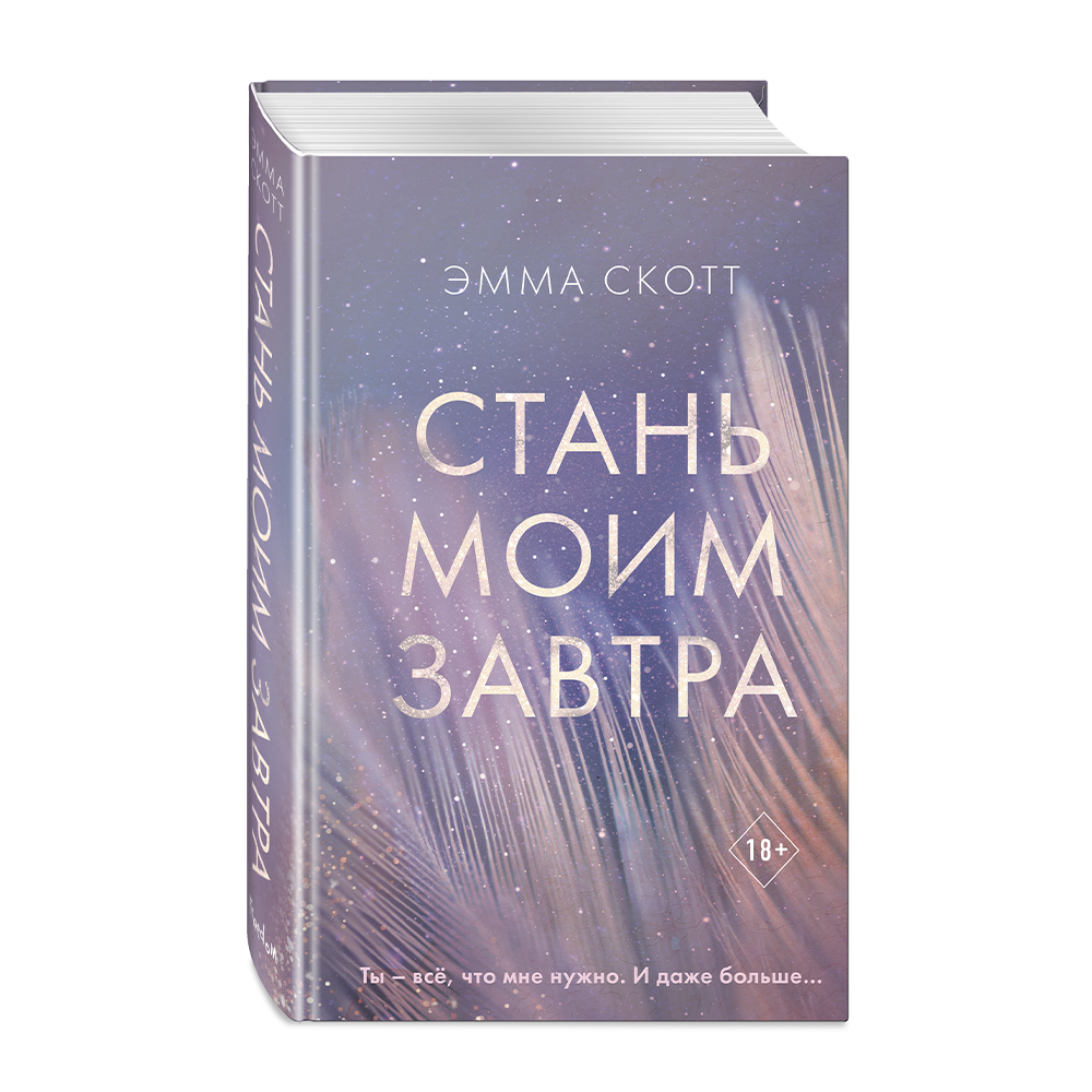 Книга бывший станешь моей