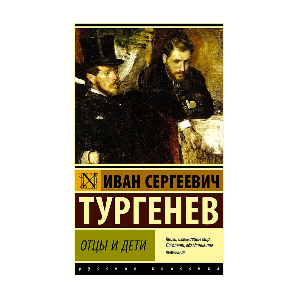 Литературе тургенев отцы и дети. Тургенев Иван Сергеевич отцы и дети. Отцы и дети эксклюзивная классика. Отцы и дети Иван Тургенев книга. Тургенев и. отцы и дети (эксклюзив: русская классика) м/о.