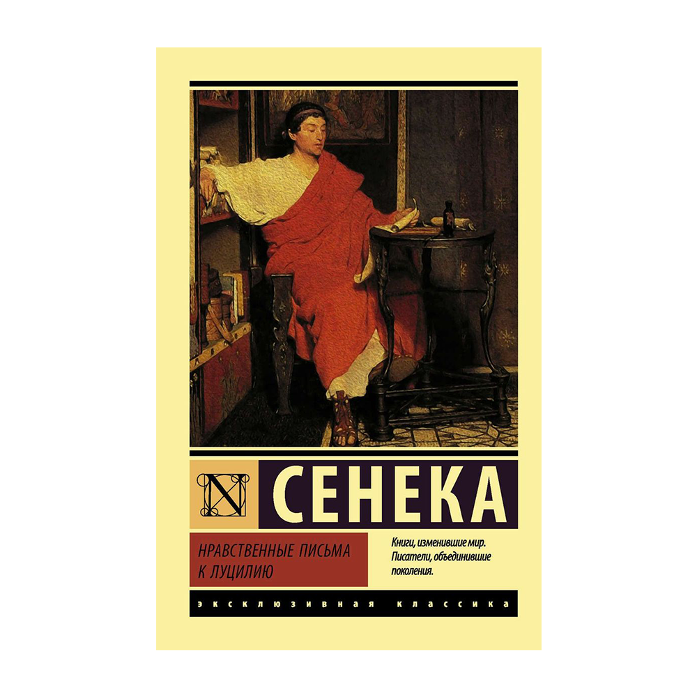Нравственные письма к луцилию книга. Сенека письма к луцилию читать. Сенека письма к луцилию читать. Сенека письма к луцилию читать. Сенека книга нравственные письма.