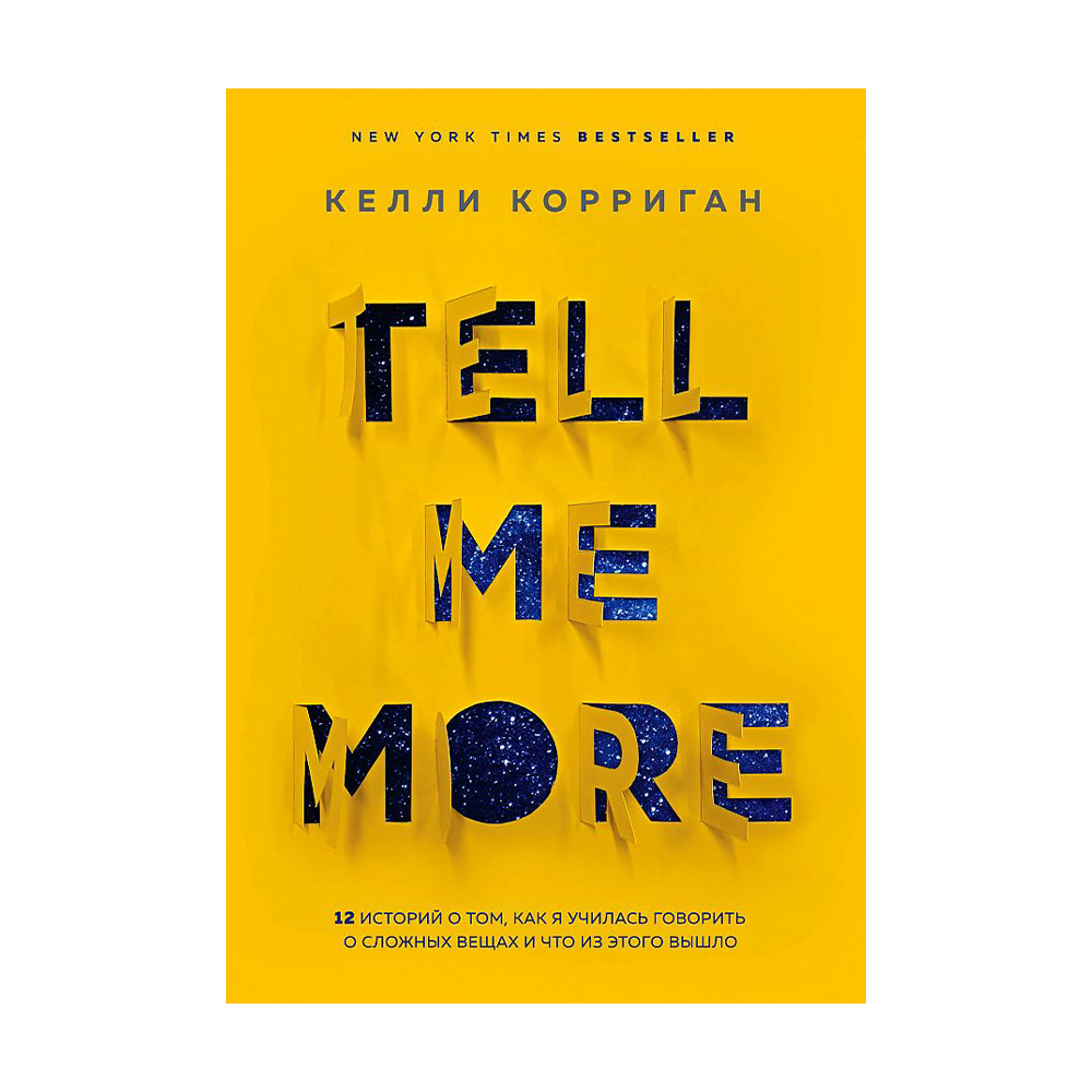 12 историй. Келли Корриган tell me more. Tell me more книга. Tell me more книга обзор.