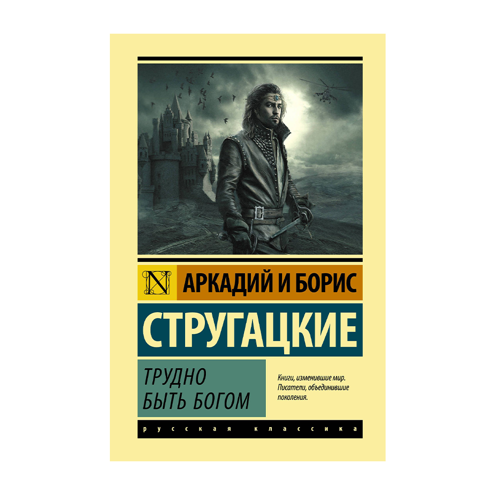 Трудно быть богом книга