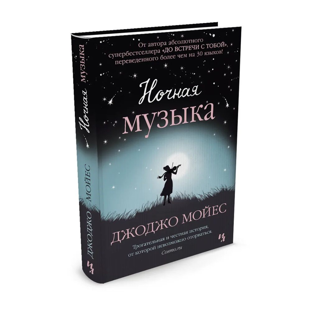 Лучшая ночная музыка. Джоджо Мойес книги. Джоджо Мойес "ночная музыка". Ночная музыка Джоджо Мойес книга. Мойес "ночная музыка (покет)".