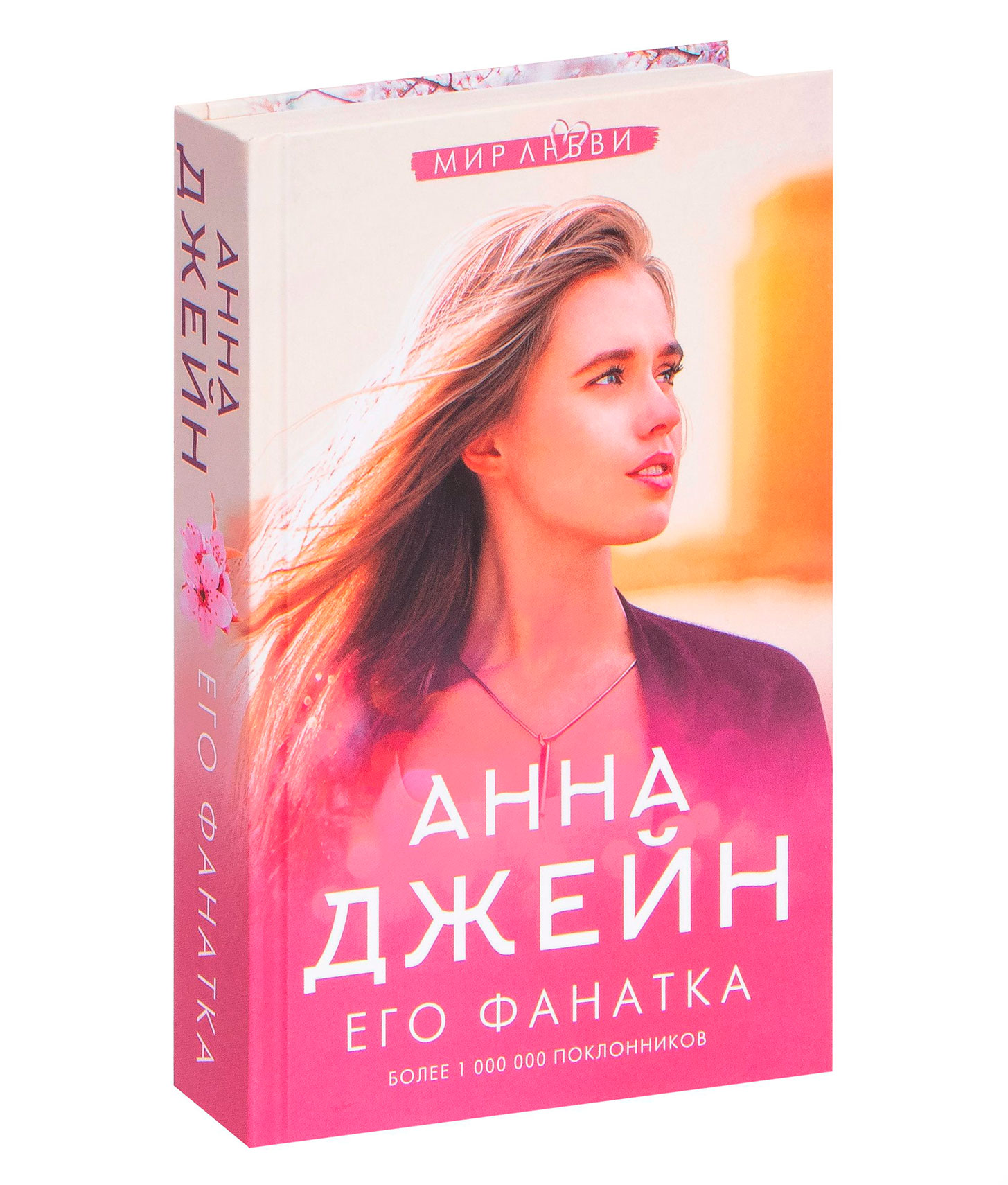 Книга его фанатка. Обложка книги его фанатка. Книга его фанатка. Джейн а. Джейн его фанатка.