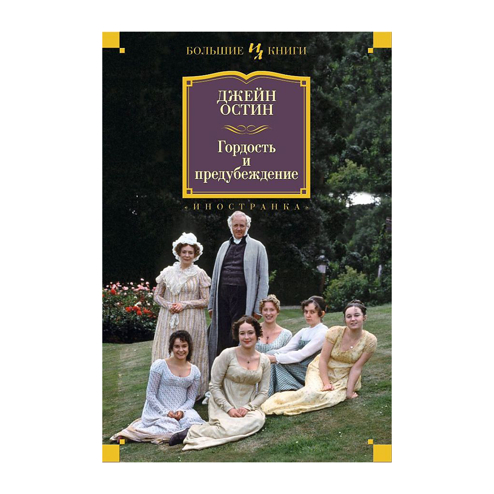 Остин Дж. "Гордость и предубеждение". Гордость и гордыня Джейн Остин книга. Гордость и предубеждение большие книги. Гордость и предубеждение // Джейн Остин страницы.