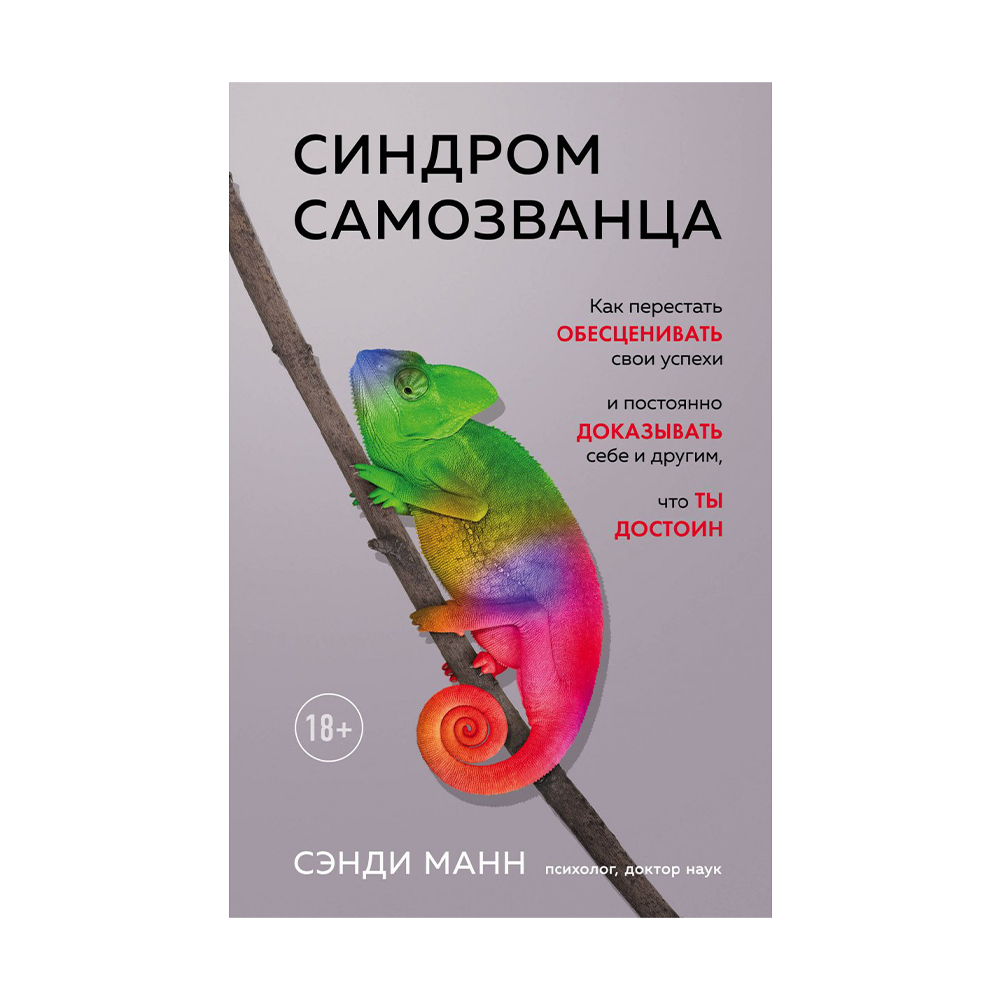 Постоянно доказан. Синдром самозванца книга. Синдром самозванца Сэнди Манн. Синдром самозванца психология. Книги по синдрому самозванца.