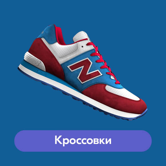 Кроссовки