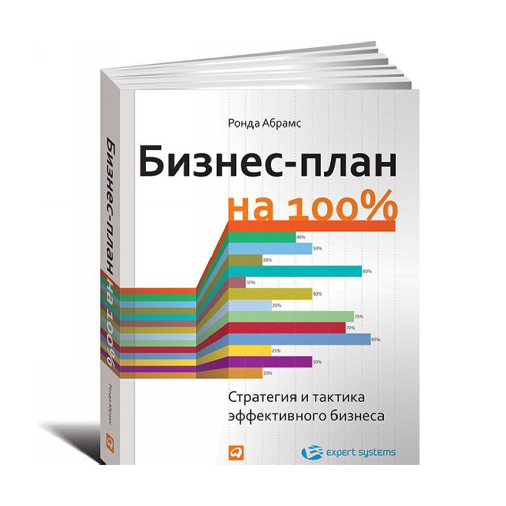 Абрамс р бизнес план на 100 стратегия и тактика эффективного бизнеса р абрамс