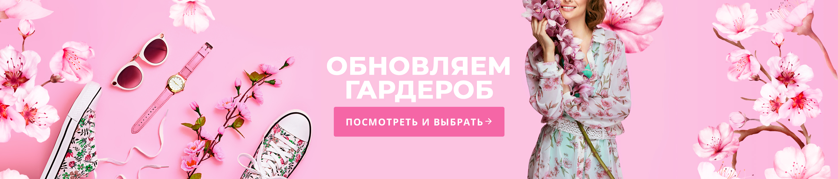 Обновляем гардероб