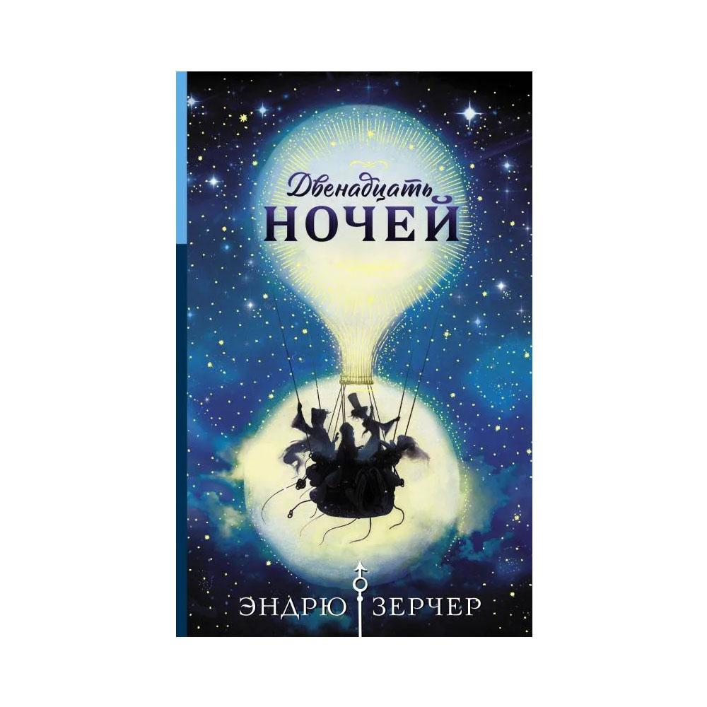 Книг 12 ночей. Эндрю Зерчер двенадцать ночей золотой компас\. Зерчер э. "двенадцать ночей". Эндрю 12 ночь. До двенадцати ночи.