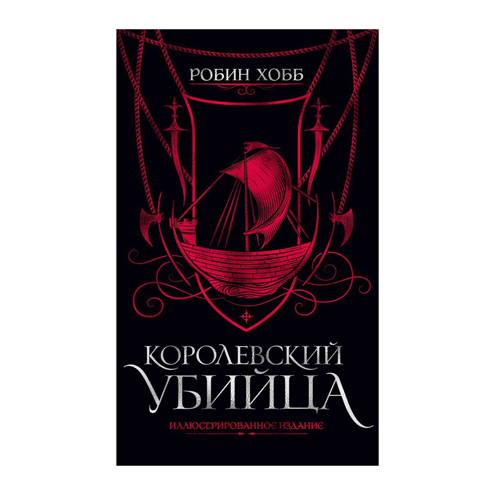 Хобб ученик. Робин хобб Королевский убийца иллюстрированное издание. Робин хобб ученик убийцы иллюстрированное издание. Королевский убийца Робин хобб книга. Робин хобб трилогия о королевском убийце.