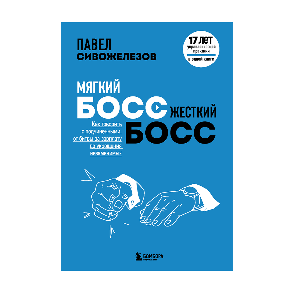 Книга босс. Мягкий босс - жесткий босс. Мягкий босс жесткий босс купить книгу. Жесткий босс. Мягкий босс жесткий босс обложка книги.