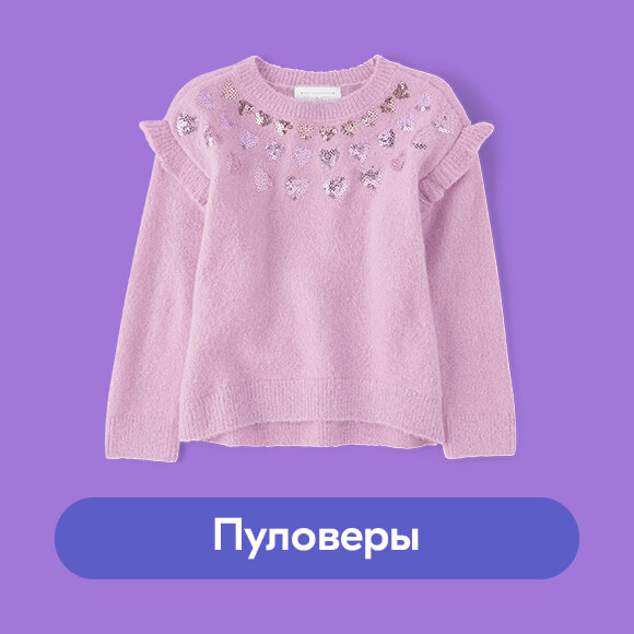 Пуловеры