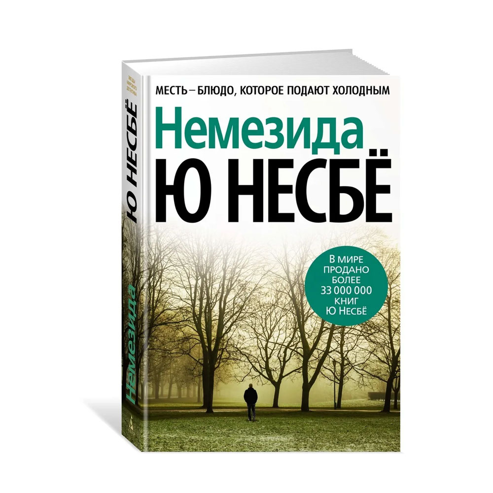 Несбе книги по порядку. Писатель детективов ю Несбе. Ю несбё звезды мирового детектива. Ю несбё 