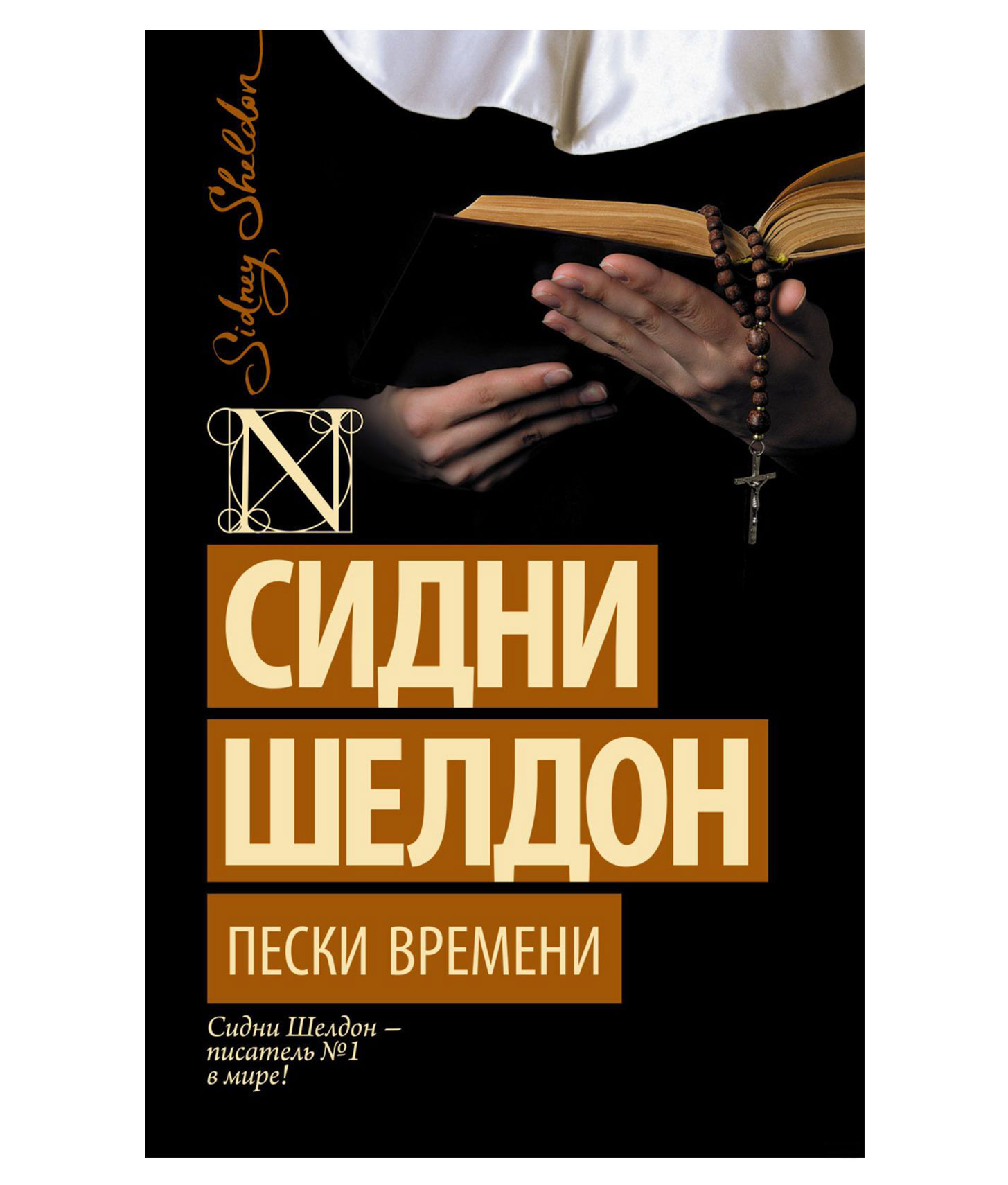 Сидни шелдон книги