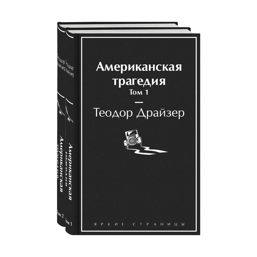 Несчастье родиться. Американская трагедия книга. Американская трагедия отзывы.