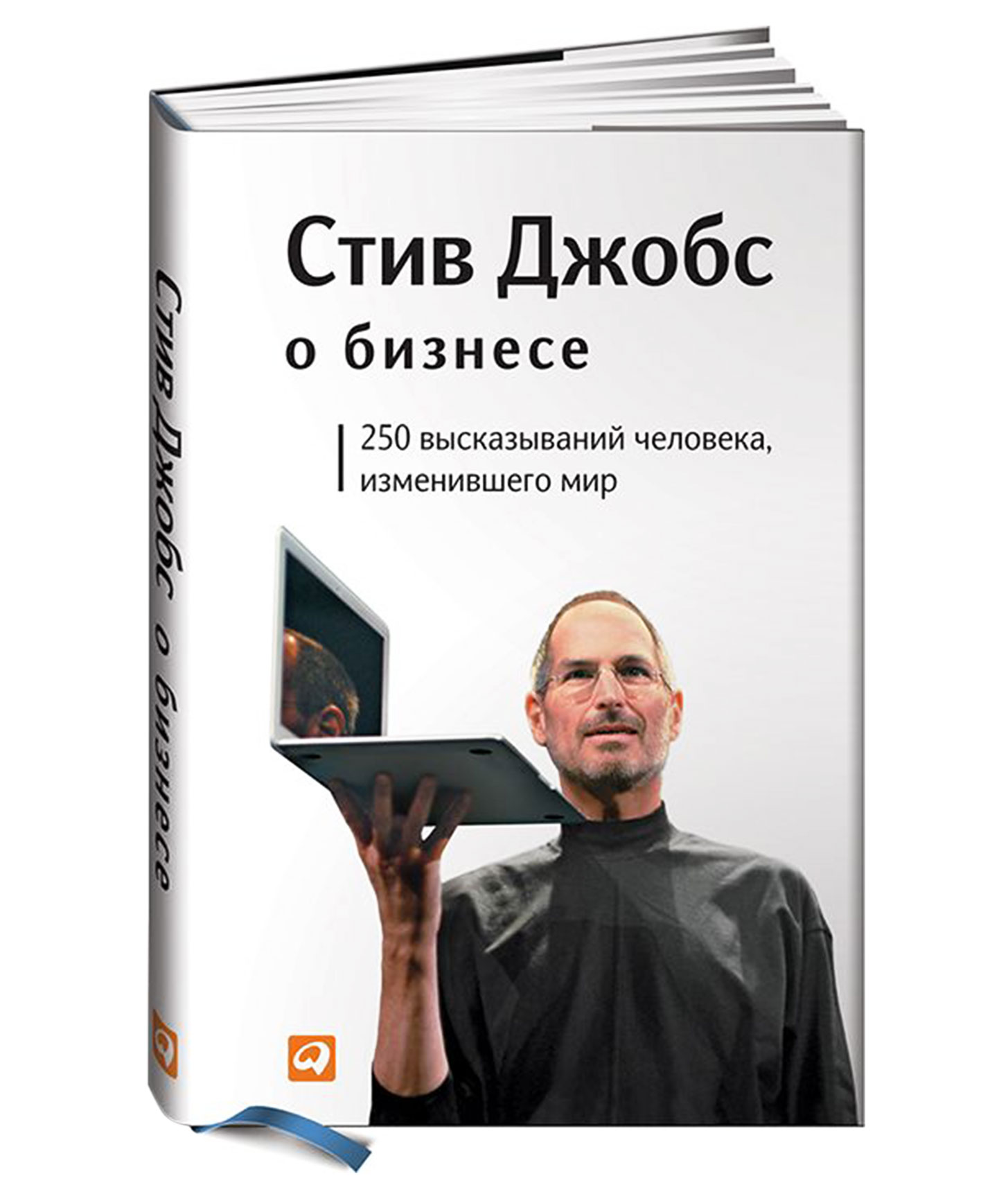 Качества человека изменившие мир. Стив Джобс о бизнесе. 250 Высказываний человека, изменившего мир. Стив Джобс о бизнесе. Стив Джобс книга. Цитаты Стива Джобса про бизнес.