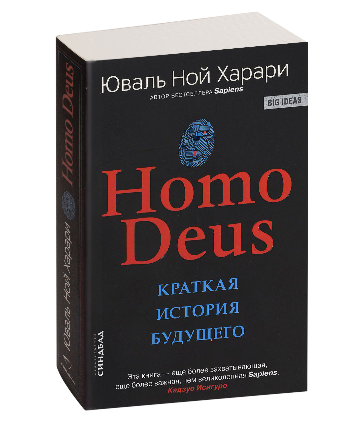 Юваль харари отзывы. Харари homo Deus. Homo Deus. Краткая история будущего. Sapiens краткая история будущего. Sapiens. Краткая история человечества Юваль Ной Харари книга.