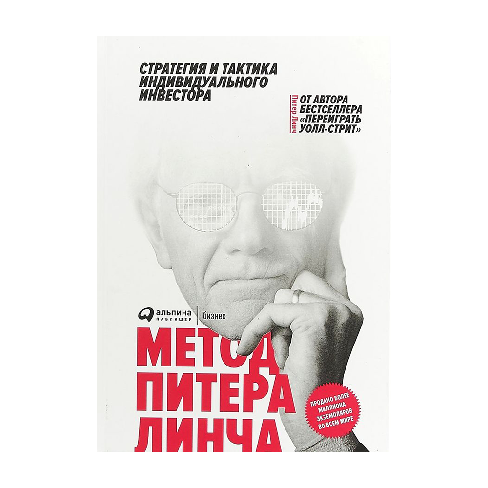 По мнению питера линча найти. Питер Линч метод инвестора. Метод Питера Линча книга. Питер Линч метод Питера Линча Издательство Альпина Паблишер. Метод Питера Линча стратегия и тактика индивидуального инвестора.