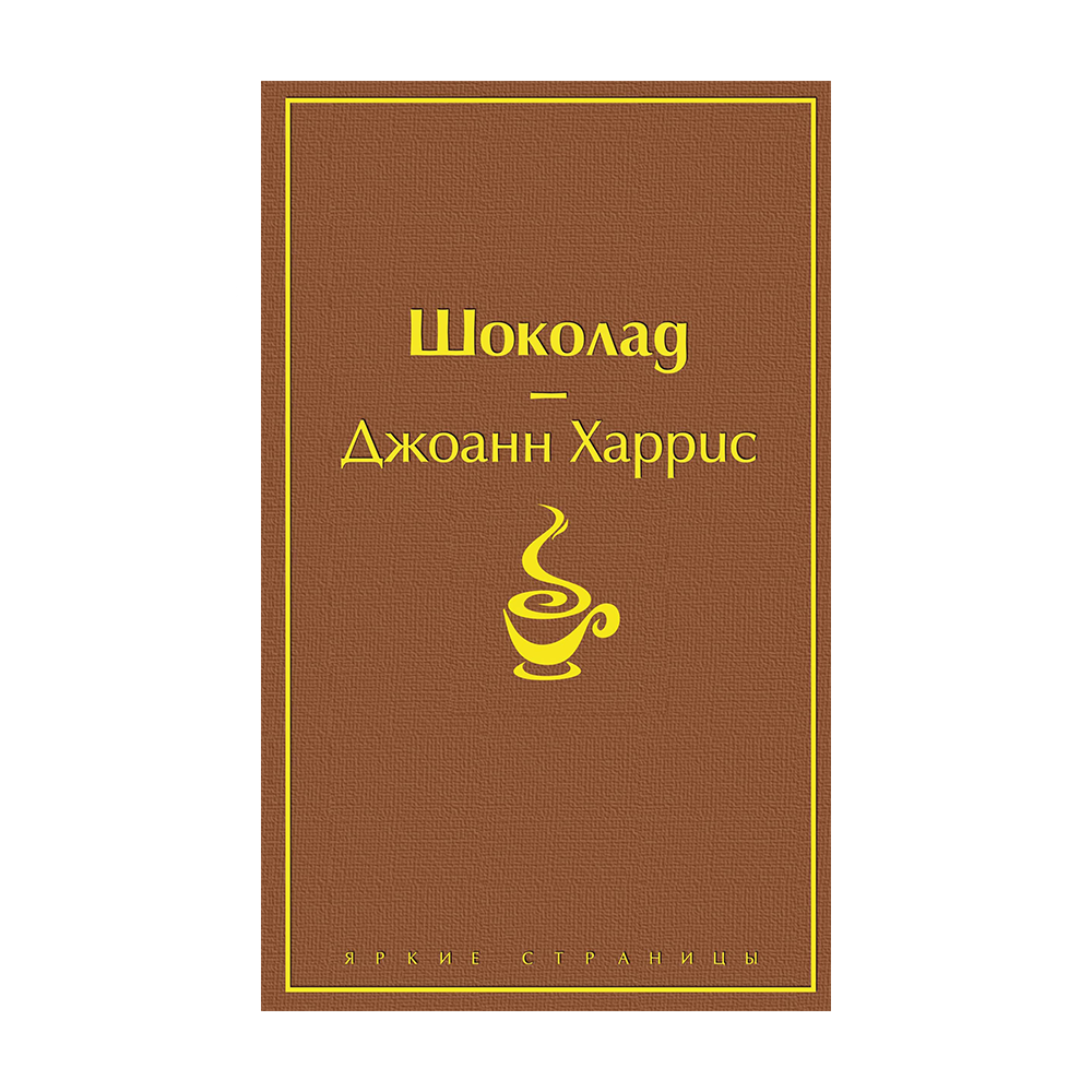 Шоколадная книга. Джоанн Харрис 