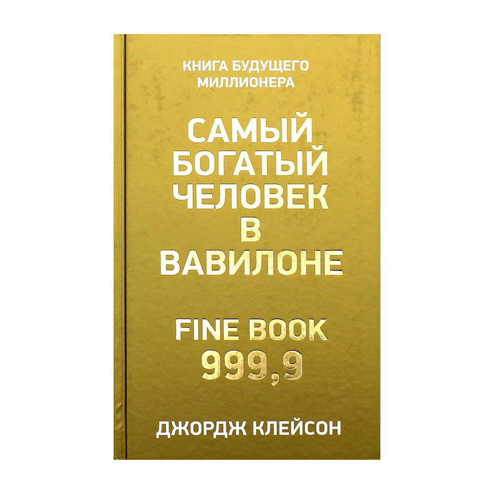 Книга джордж клейсон читать. Джордж Клейсон самый богатый человек в Вавилоне. Джордж Клейсон самый богатый человек в Вавилоне обложка. Самый богатый человек в Вавилоне книга. Самый богатый человек книга.